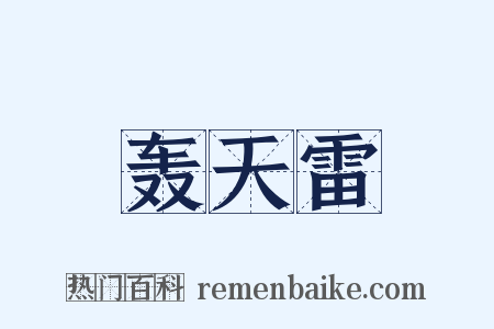 轰天雷是什么意思的图片